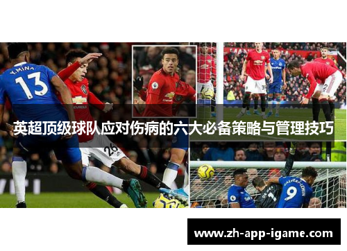 英超顶级球队应对伤病的六大必备策略与管理技巧