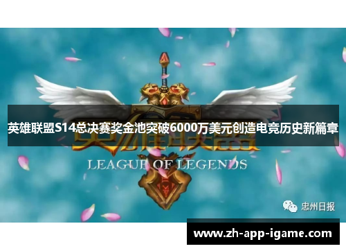 英雄联盟S14总决赛奖金池突破6000万美元创造电竞历史新篇章 英雄联盟S14总决赛奖金池突破6000万美元创造电竞历史新篇章