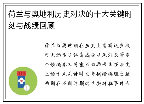 荷兰与奥地利历史对决的十大关键时刻与战绩回顾