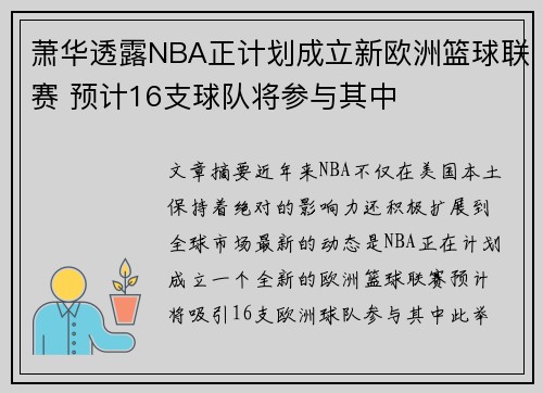 萧华透露NBA正计划成立新欧洲篮球联赛 预计16支球队将参与其中