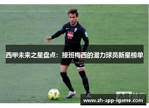 西甲未来之星盘点:接班梅西的潜力球员新星榜单 西甲未来之星盘点:接班梅西的潜力球员新星榜单