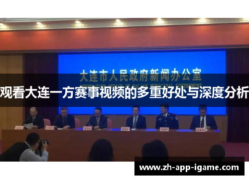 观看大连一方赛事视频的多重好处与深度分析 观看大连一方赛事视频的多重好处与深度分析