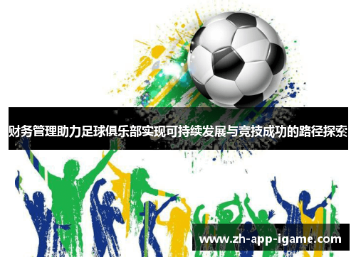 财务管理助力足球俱乐部实现可持续发展与竞技成功的路径探索 财务管理助力足球俱乐部实现可持续发展与竞技成功的路径探索