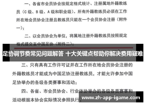 足协调节费常见问题解答 十大关键点帮助你解决费用疑难 足协调节费常见问题解答 十大关键点帮助你解决费用疑难