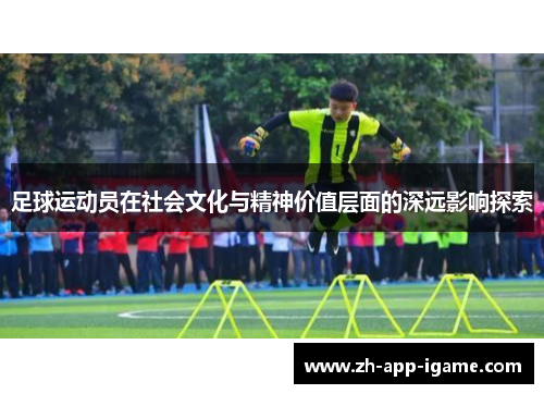 足球运动员在社会文化与精神价值层面的深远影响探索