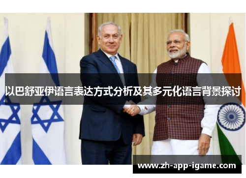 以巴舒亚伊语言表达方式分析及其多元化语言背景探讨 以巴舒亚伊语言表达方式分析及其多元化语言背景探讨