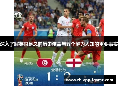 深入了解英国足总的历史使命与五个鲜为人知的重要事实 深入了解英国足总的历史使命与五个鲜为人知的重要事实