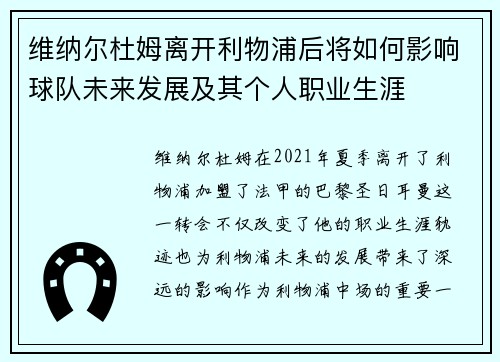 维纳尔杜姆离开利物浦后将如何影响球队未来发展及其个人职业生涯