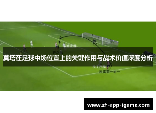 莫塔在足球中场位置上的关键作用与战术价值深度分析