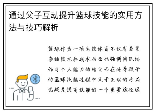 通过父子互动提升篮球技能的实用方法与技巧解析 通过父子互动提升篮球技能的实用方法与技巧解析