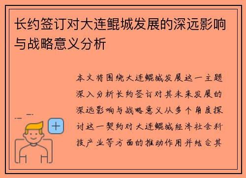 长约签订对大连鲲城发展的深远影响与战略意义分析