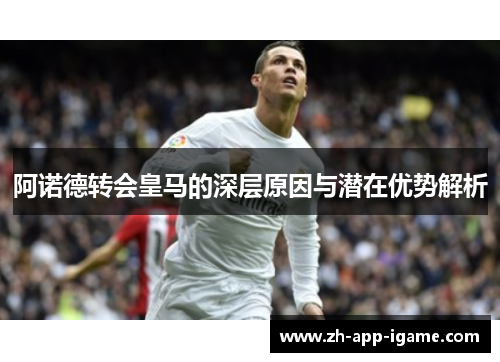 阿诺德转会皇马的深层原因与潜在优势解析