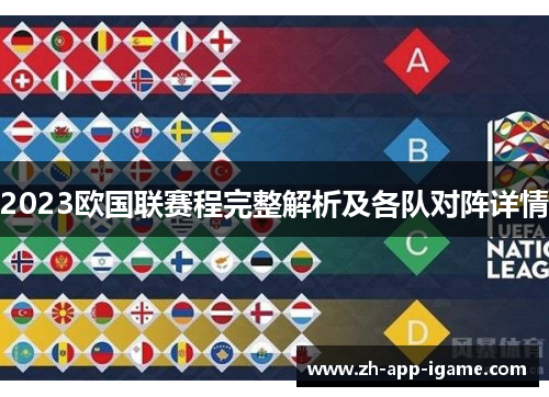 2023欧国联赛程完整解析及各队对阵详情