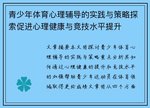 青少年体育心理辅导的实践与策略探索促进心理健康与竞技水平提升