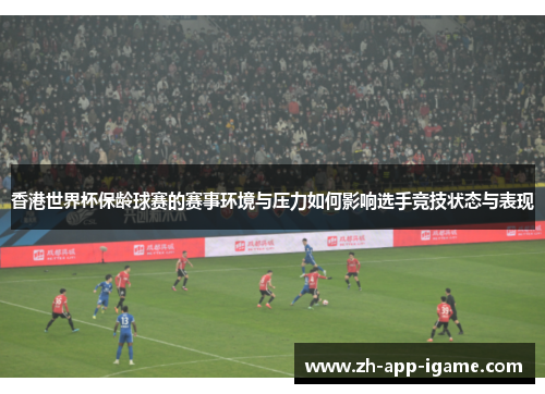 香港世界杯保龄球赛的赛事环境与压力如何影响选手竞技状态与表现