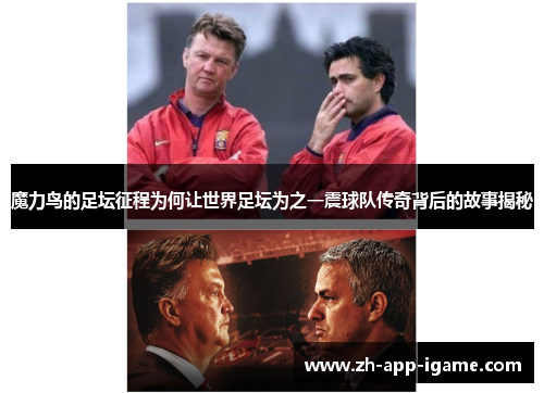 魔力鸟的足坛征程为何让世界足坛为之一震球队传奇背后的故事揭秘