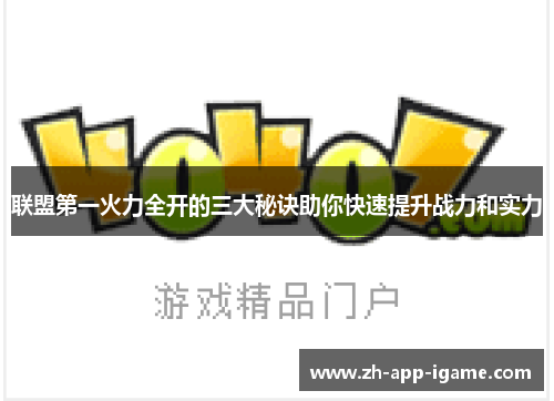 联盟第一火力全开的三大秘诀助你快速提升战力和实力