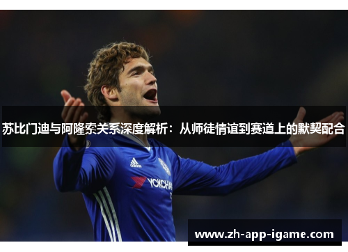 苏比门迪与阿隆索关系深度解析：从师徒情谊到赛道上的默契配合