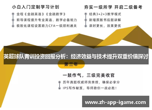 英超球队青训投资回报分析：经济效益与技术提升双重价值探讨