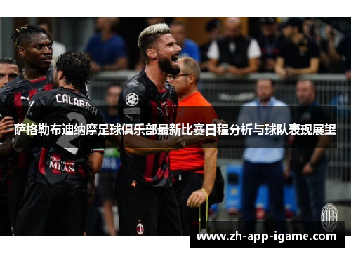 萨格勒布迪纳摩足球俱乐部最新比赛日程分析与球队表现展望