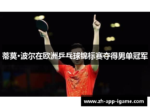 蒂莫·波尔在欧洲乒乓球锦标赛夺得男单冠军