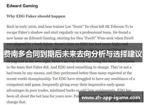 费南多合同到期后未来去向分析与选择建议