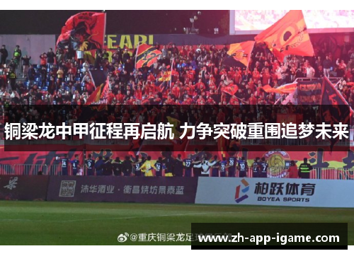 铜梁龙中甲征程再启航 力争突破重围追梦未来