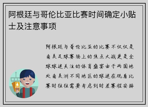 阿根廷与哥伦比亚比赛时间确定小贴士及注意事项