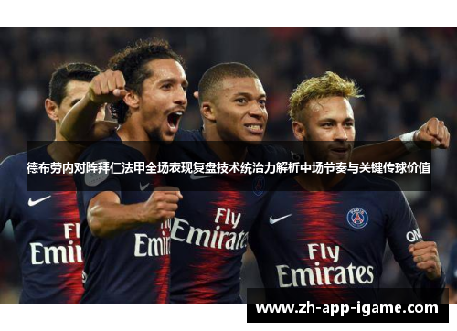 德布劳内对阵拜仁法甲全场表现复盘技术统治力解析中场节奏与关键传球价值 德布劳内对阵拜仁法甲全场表现复盘技术统治力解析中场节奏与关键传球价值