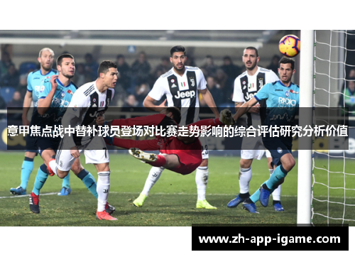 意甲焦点战中替补球员登场对比赛走势影响的综合评估研究分析价值