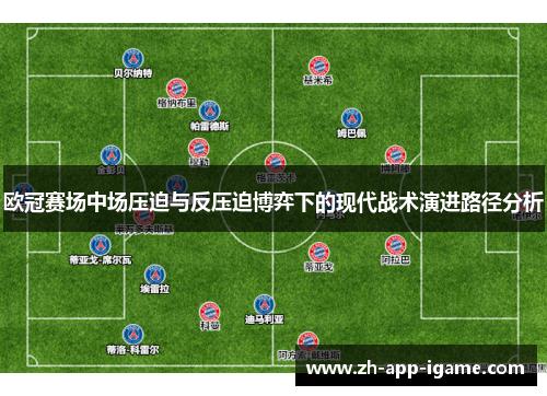 欧冠赛场中场压迫与反压迫博弈下的现代战术演进路径分析