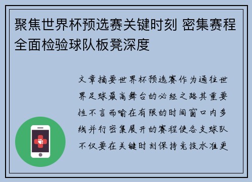 聚焦世界杯预选赛关键时刻 密集赛程全面检验球队板凳深度 聚焦世界杯预选赛关键时刻 密集赛程全面检验球队板凳深度