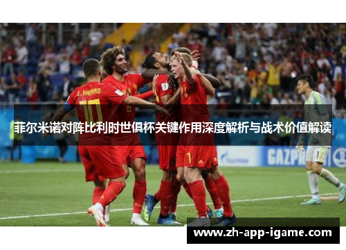 菲尔米诺对阵比利时世俱杯关键作用深度解析与战术价值解读 菲尔米诺对阵比利时世俱杯关键作用深度解析与战术价值解读