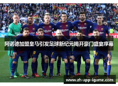 阿诺德加盟皇马引发足球新纪元揭开豪门盛宴序幕