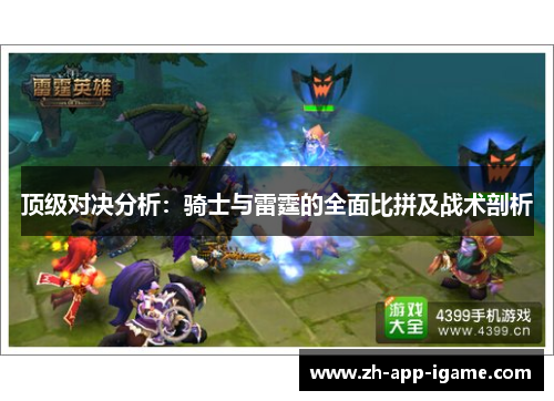 顶级对决分析:骑士与雷霆的全面比拼及战术剖析 顶级对决分析:骑士与雷霆的全面比拼及战术剖析