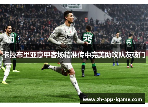 卡拉布里亚意甲客场精准传中完美助攻队友破门 卡拉布里亚意甲客场精准传中完美助攻队友破门