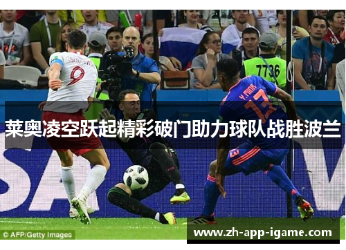莱奥凌空跃起精彩破门助力球队战胜波兰