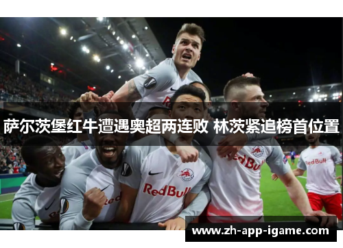 萨尔茨堡红牛遭遇奥超两连败 林茨紧追榜首位置