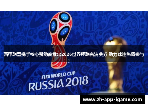 西甲联盟携手核心赞助商推出2026世界杯联名消费券 助力球迷热情参与