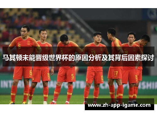 马其顿未能晋级世界杯的原因分析及其背后因素探讨