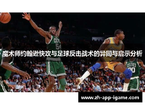 魔术师约翰逊快攻与足球反击战术的异同与启示分析
