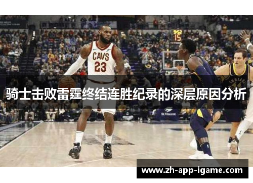 骑士击败雷霆终结连胜纪录的深层原因分析