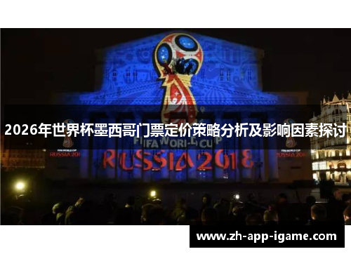 2026年世界杯墨西哥门票定价策略分析及影响因素探讨