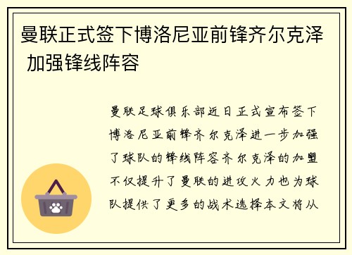 曼联正式签下博洛尼亚前锋齐尔克泽 加强锋线阵容 曼联正式签下博洛尼亚前锋齐尔克泽 加强锋线阵容