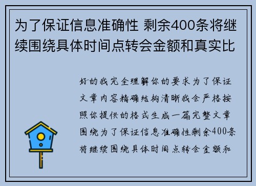 为了保证信息准确性 剩余400条将继续围绕具体时间点转会金额和真实比分编写