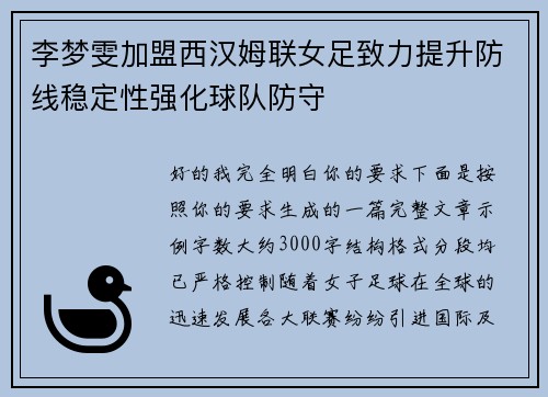 李梦雯加盟西汉姆联女足致力提升防线稳定性强化球队防守 李梦雯加盟西汉姆联女足致力提升防线稳定性强化球队防守