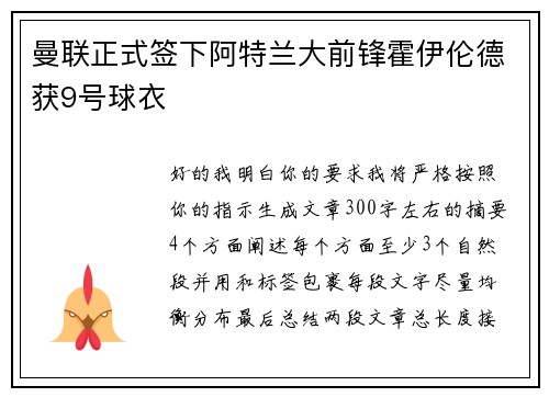 曼联正式签下阿特兰大前锋霍伊伦德获9号球衣 曼联正式签下阿特兰大前锋霍伊伦德获9号球衣