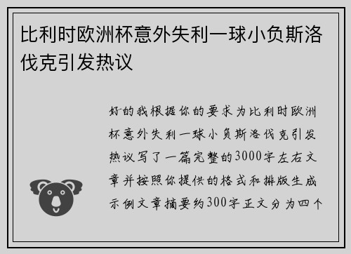 比利时欧洲杯意外失利一球小负斯洛伐克引发热议 比利时欧洲杯意外失利一球小负斯洛伐克引发热议