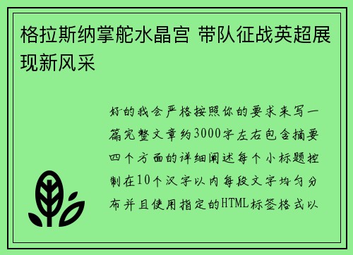 格拉斯纳掌舵水晶宫 带队征战英超展现新风采 格拉斯纳掌舵水晶宫 带队征战英超展现新风采