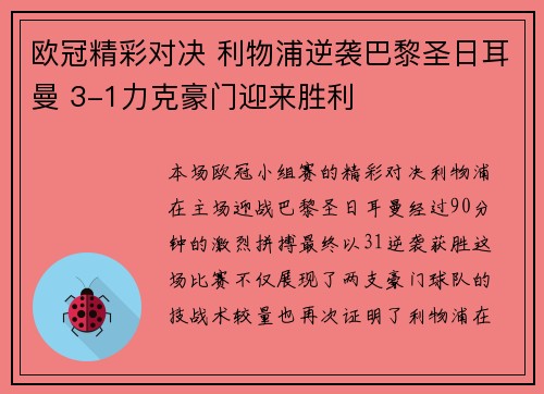 欧冠精彩对决 利物浦逆袭巴黎圣日耳曼 3-1力克豪门迎来胜利 欧冠精彩对决 利物浦逆袭巴黎圣日耳曼 3-1力克豪门迎来胜利